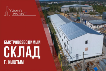 Быстровозводимый склад «под ключ»