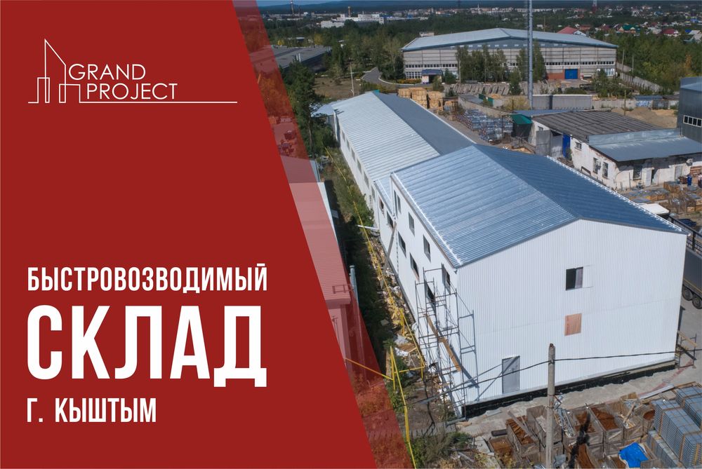 Быстровозводимый склад «под ключ»