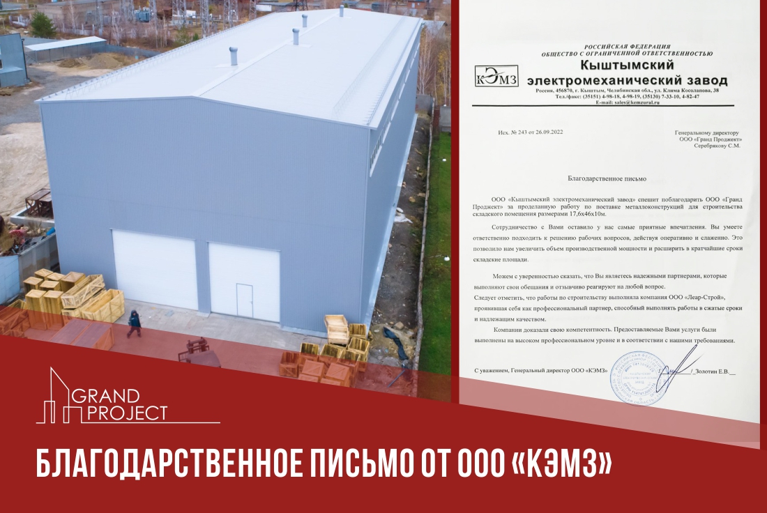 Новости компаний Grand Project. Читайте новости о завершений строительства  складского помещения для КЭМЗ у нас на сайте.